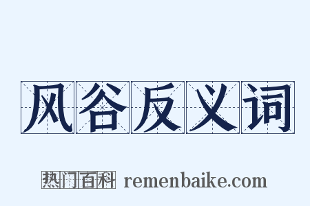 风谷反义词是什么意思的图片